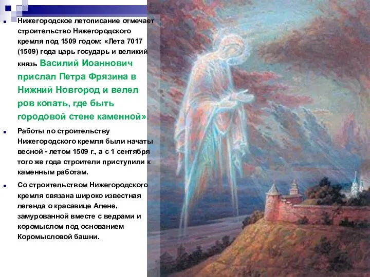 Нижегородское летописание отмечает строительство Нижегородского кремля под 1509 годом: «Лета 7017