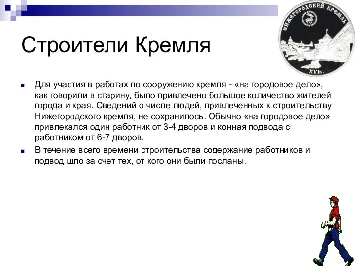 Строители Кремля Для участия в работах по сооружению кремля - «на