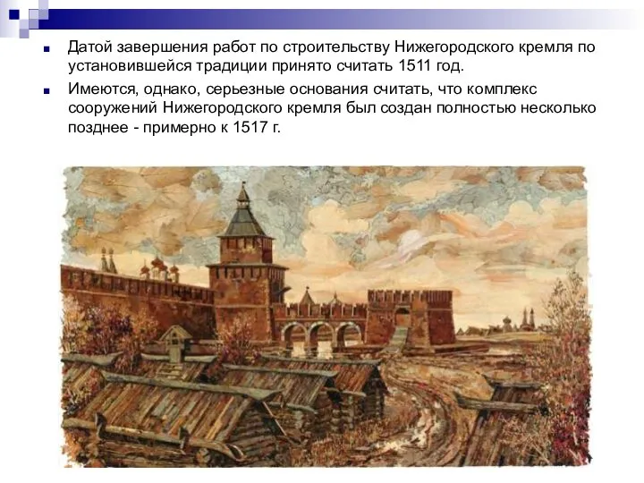 Датой завершения работ по строительству Нижегородского кремля по установившейся традиции принято