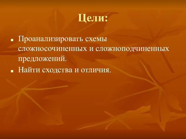 Цели: Проанализировать схемы сложносочиненных и сложноподчиненных предложений. Найти сходства и отличия.