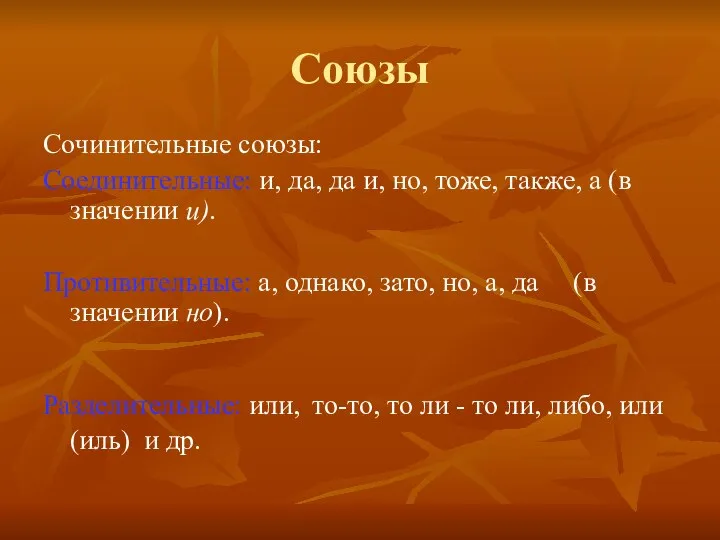 Союзы Сочинительные союзы: Соединительные: и, да, да и, но, тоже, также,