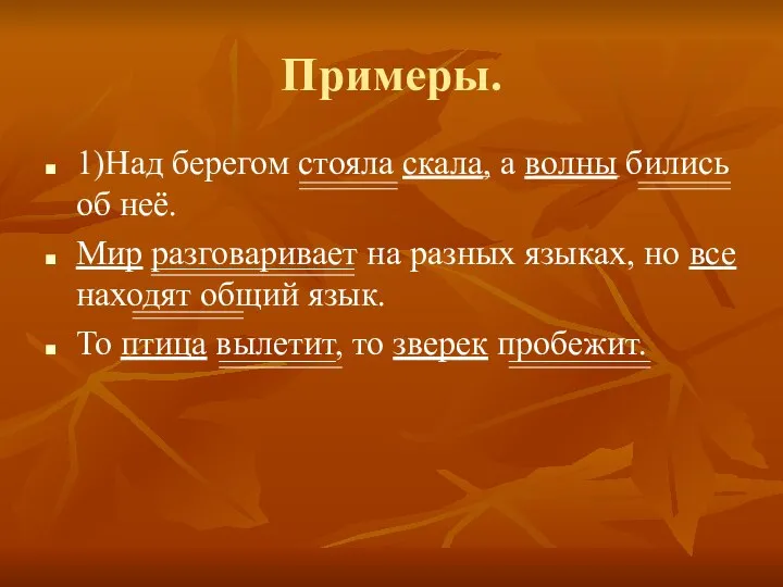 Примеры. 1)Над берегом стояла скала, а волны бились об неё. Мир