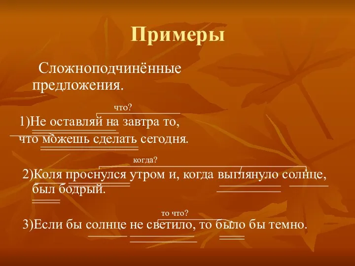 Примеры Сложноподчинённые предложения. 1)Не оставляй на завтра то, что можешь сделать