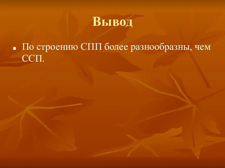 Вывод По строению СПП более разнообразны, чем ССП.