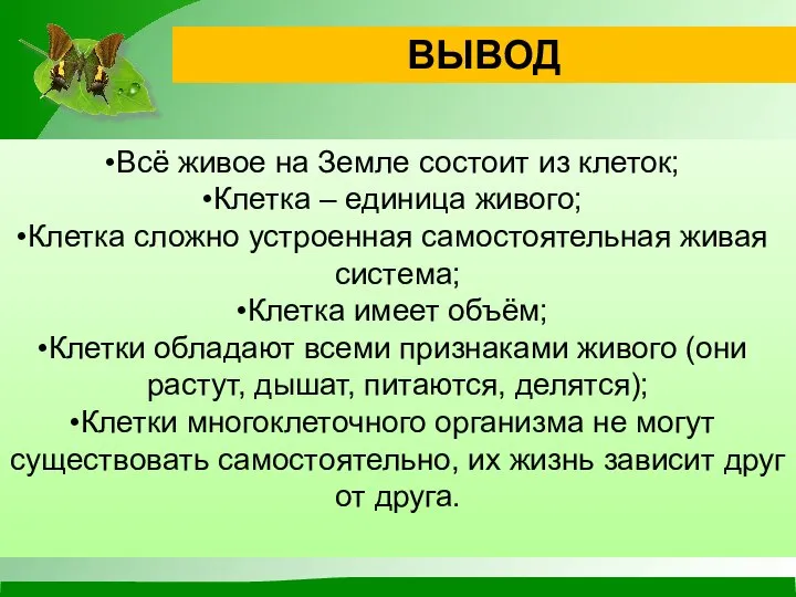 Всё живое на Земле состоит из клеток; Клетка – единица живого;