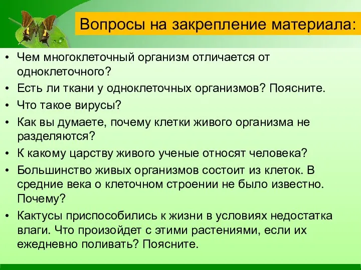 Вопросы на закрепление материала: Чем многоклеточный организм отличается от одноклеточного? Есть