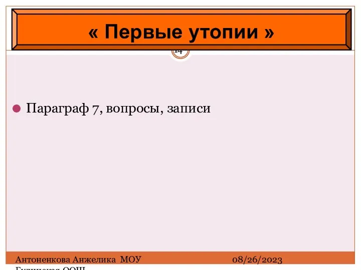 08/26/2023 Антоненкова Анжелика МОУ Будинская ООШ Параграф 7, вопросы, записи « Первые утопии »