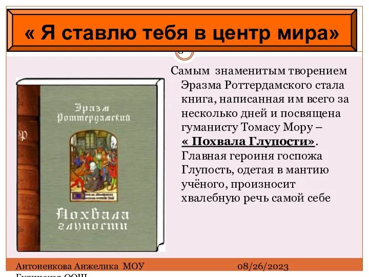 08/26/2023 Антоненкова Анжелика МОУ Будинская ООШ Самым знаменитым творением Эразма Роттердамского