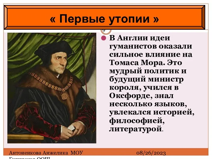 08/26/2023 Антоненкова Анжелика МОУ Будинская ООШ В Англии идеи гуманистов оказали