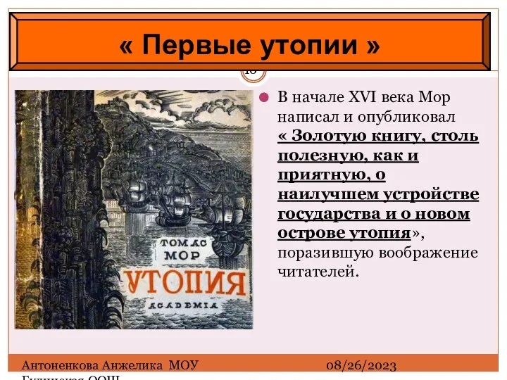 08/26/2023 Антоненкова Анжелика МОУ Будинская ООШ В начале XVI века Мор