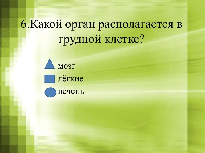 6.Какой орган располагается в грудной клетке? мозг лёгкие печень