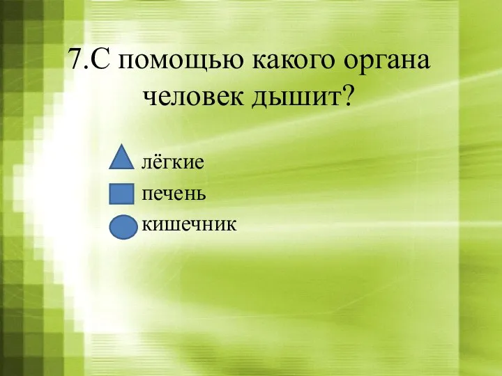 7.С помощью какого органа человек дышит? лёгкие печень кишечник