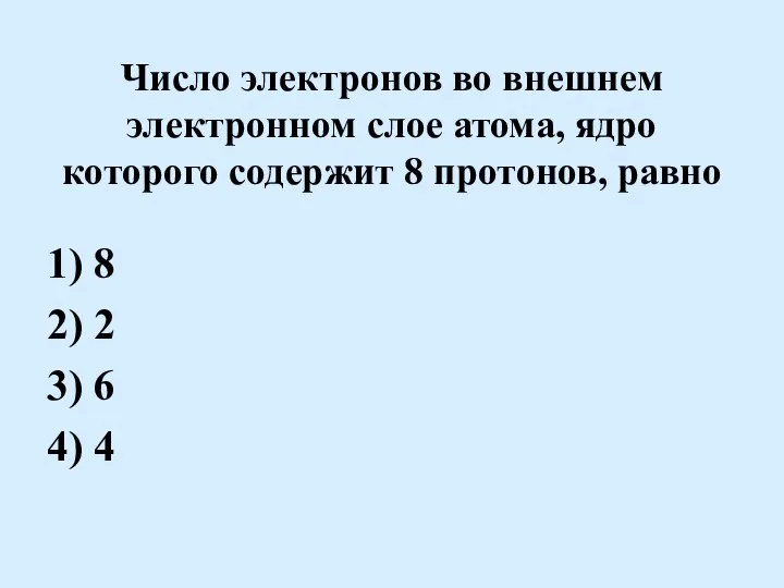 Число электронов во внешнем электронном слое атома, ядро которого содержит 8