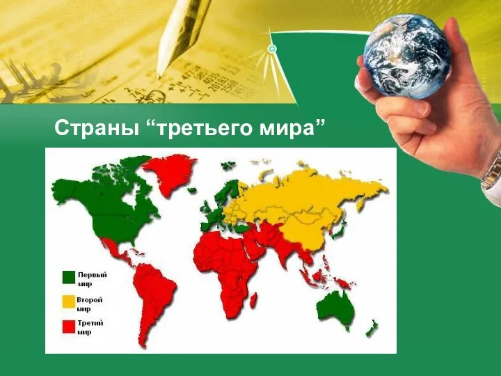 Страны “третьего мира”