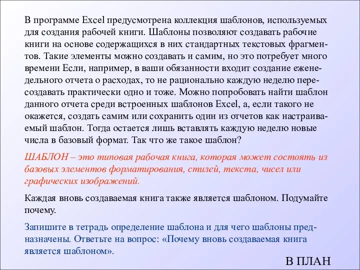 В программе Excel предусмотрена коллекция шаблонов, используемых для создания рабочей книги.