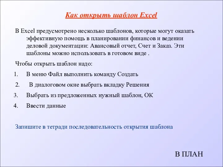 Как открыть шаблон Excel В Excel предусмотрено несколько шаблонов, которые могут