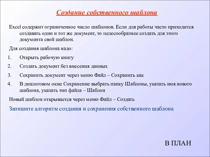 Создание собственного шаблона Excel содержит ограниченное число шаблонов. Если для работы