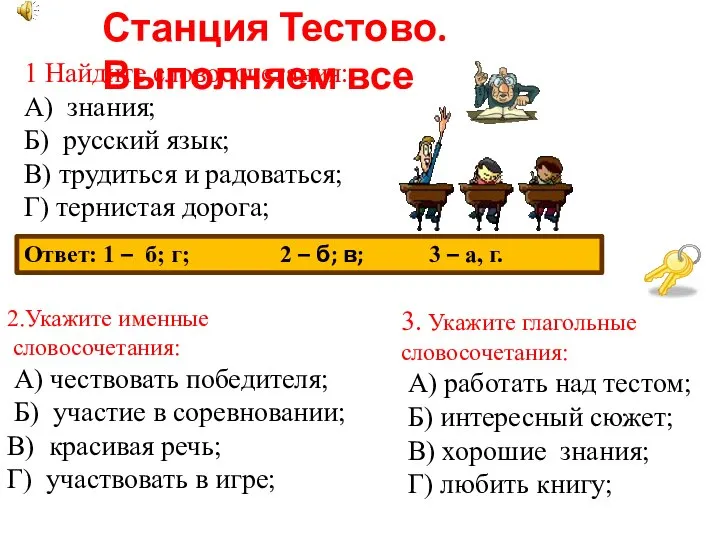 1 Найдите словосочетания: А) знания; Б) русский язык; В) трудиться и