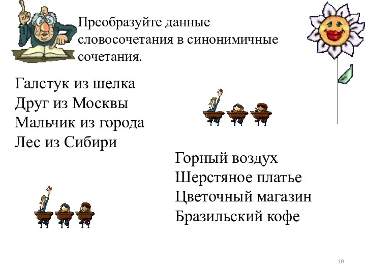 Преобразуйте данные словосочетания в синонимичные сочетания. Галстук из шелка Друг из