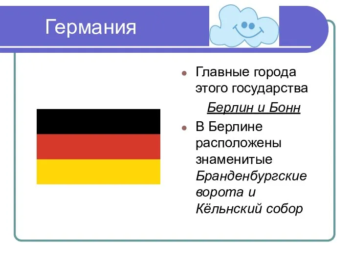 Германия Главные города этого государства Берлин и Бонн В Берлине расположены