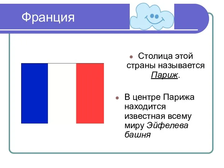 Франция Столица этой страны называется Париж. В центре Парижа находится известная всему миру Эйфелева башня