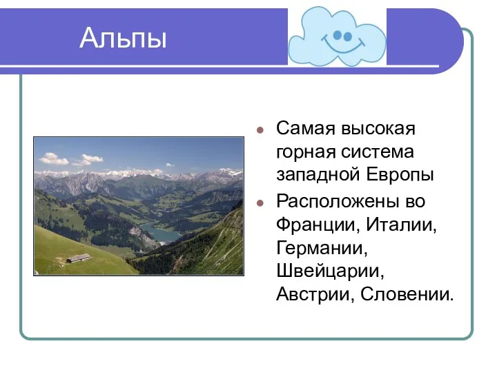 Альпы Самая высокая горная система западной Европы Расположены во Франции, Италии, Германии, Швейцарии, Австрии, Словении.