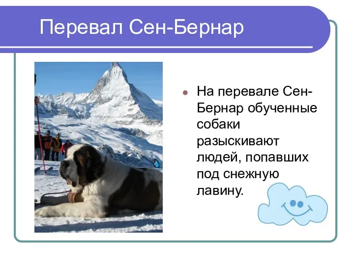 Перевал Сен-Бернар На перевале Сен-Бернар обученные собаки разыскивают людей, попавших под снежную лавину.