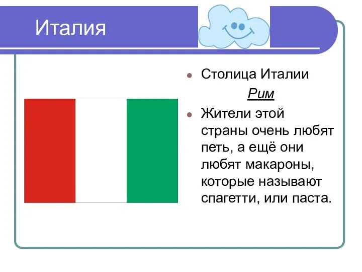 Италия Столица Италии Рим Жители этой страны очень любят петь, а