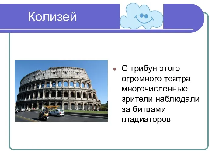 Колизей С трибун этого огромного театра многочисленные зрители наблюдали за битвами гладиаторов