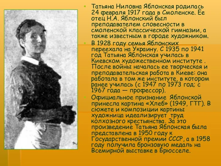 Татьяна Ниловна Яблонская родилась 24 февраля 1917 года в Смоленске. Ее