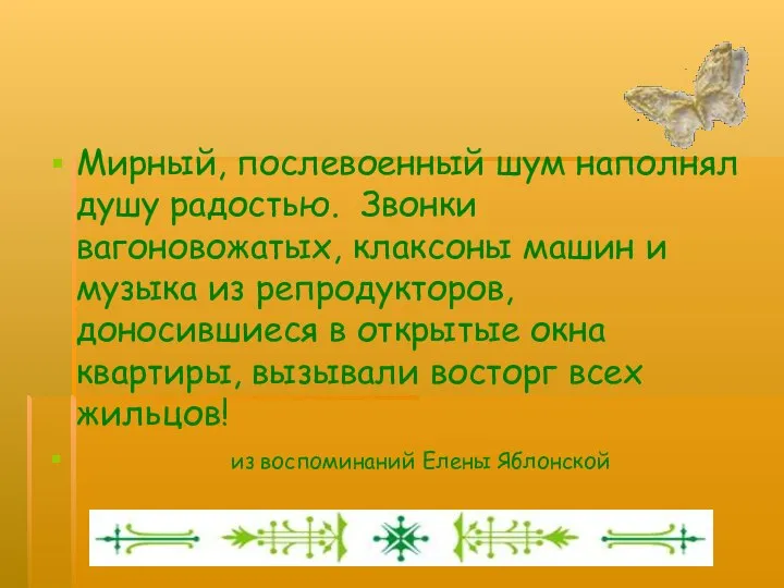 Мирный, послевоенный шум наполнял душу радостью. Звонки вагоновожатых, клаксоны машин и