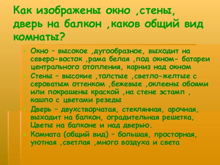 Как изображены окно ,стены, дверь на балкон ,каков общий вид комнаты?