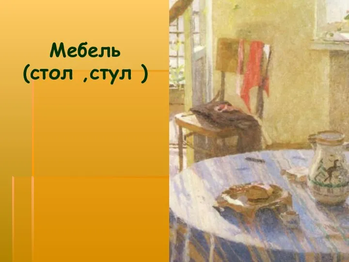 Мебель (стол ,стул )