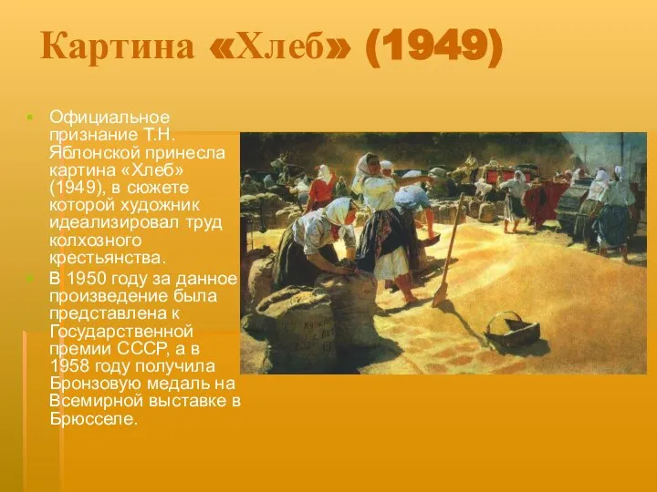 Картина «Хлеб» (1949) Официальное признание Т.Н. Яблонской принесла картина «Хлеб» (1949),