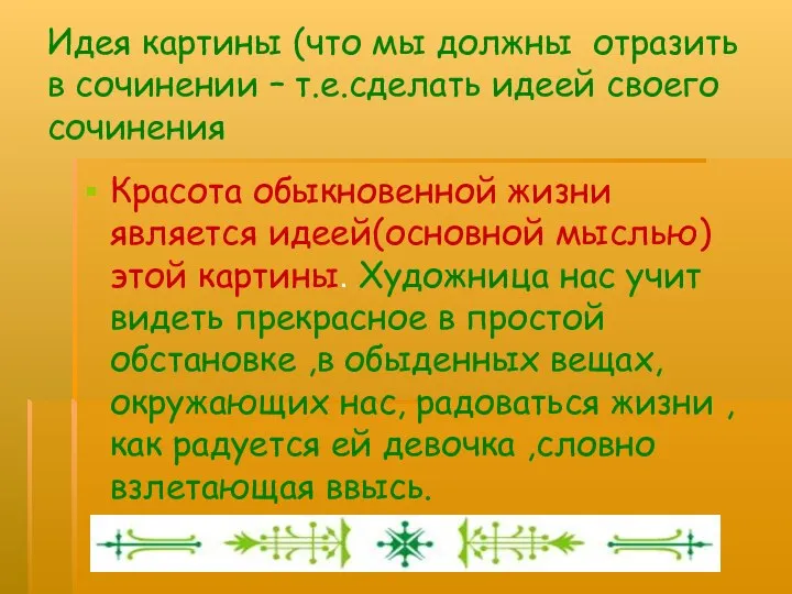 Идея картины (что мы должны отразить в сочинении – т.е.сделать идеей