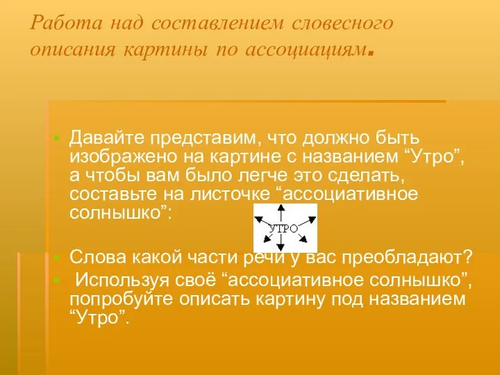 Работа над составлением словесного описания картины по ассоциациям. Давайте представим, что