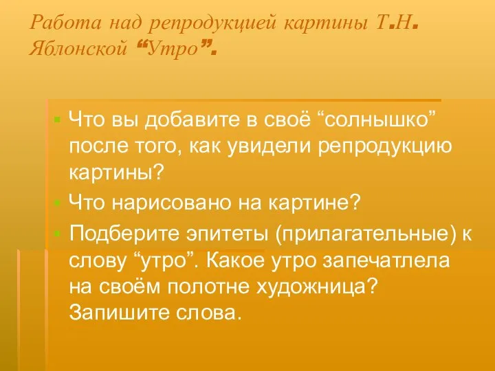 Работа над репродукцией картины Т.Н. Яблонской “Утро”. Что вы добавите в