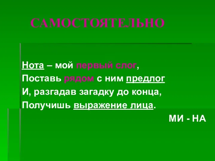 САМОСТОЯТЕЛЬНО Нота – мой первый слог, Поставь рядом с ним предлог