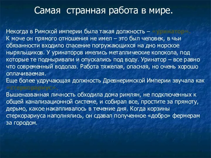 Некогда в Римской империи была такая должность – «уринатор». К моче