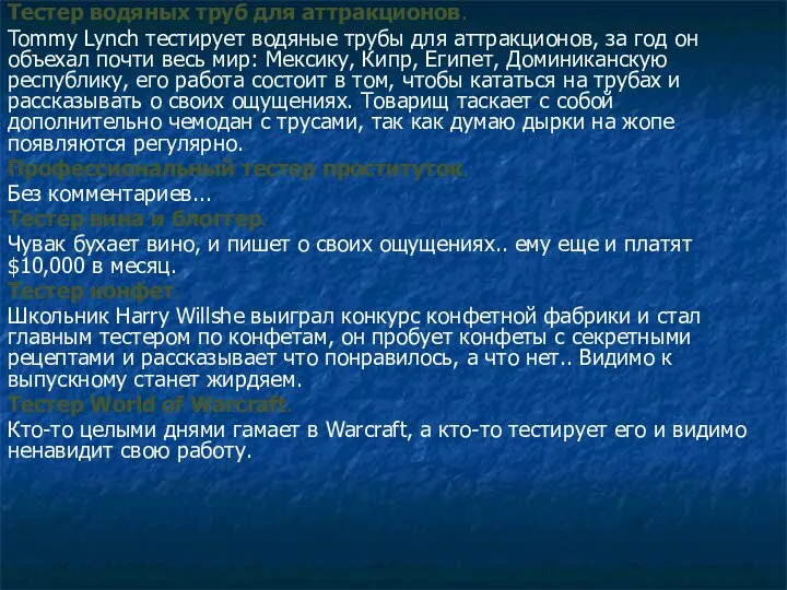 Тестер водяных труб для аттракционов. Tommy Lynch тестирует водяные трубы для