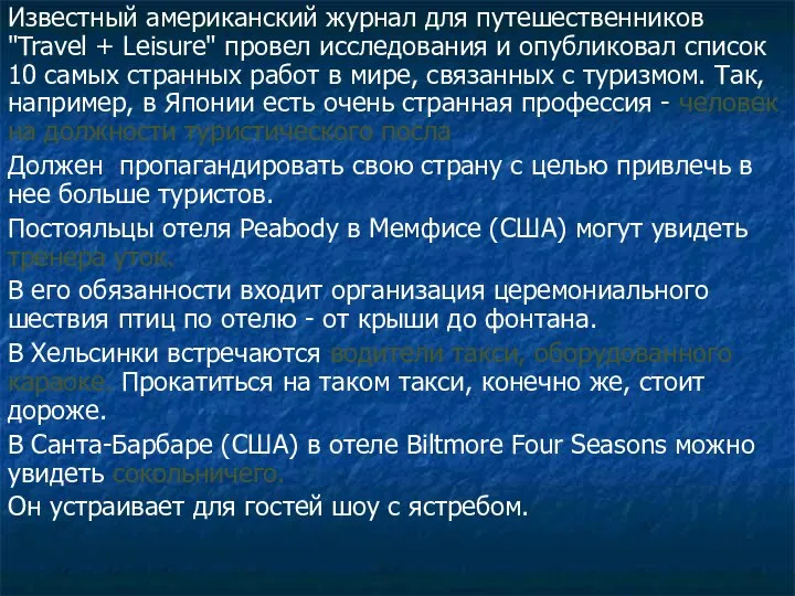 Известный американский журнал для путешественников "Travel + Leisure" провел исследования и