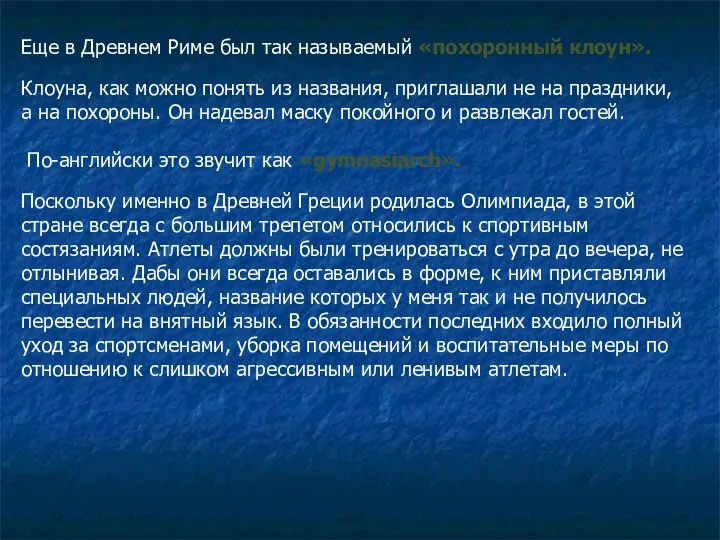 Еще в Древнем Риме был так называемый «похоронный клоун». Клоуна, как