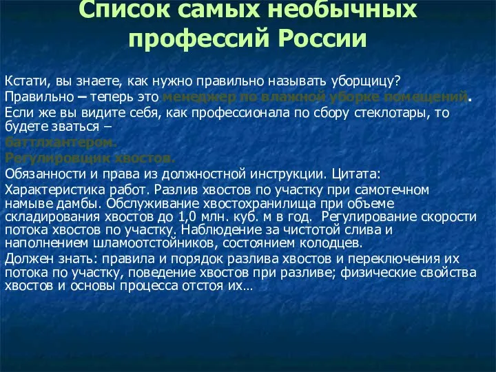 Список самых необычных профессий России Кстати, вы знаете, как нужно правильно