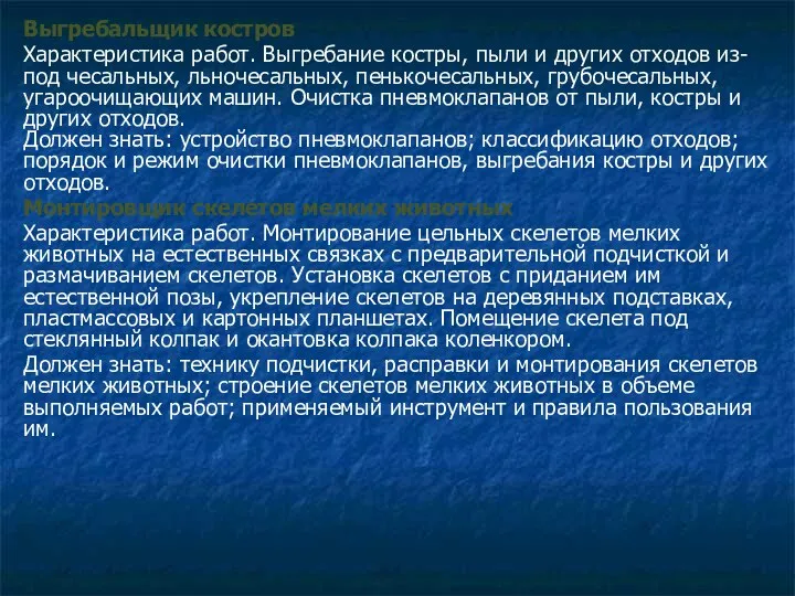 Выгребальщик костров Характеристика работ. Выгребание костры, пыли и других отходов из-под