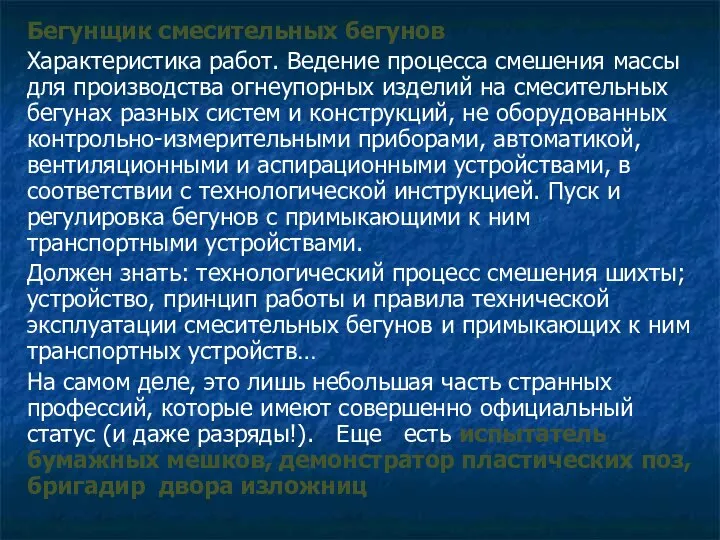 Бегунщик смесительных бегунов Характеристика работ. Ведение процесса смешения массы для производства