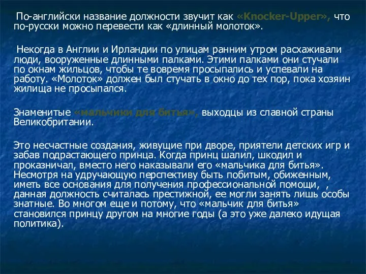 По-английски название должности звучит как «Knocker-Upper», что по-русски можно перевести как