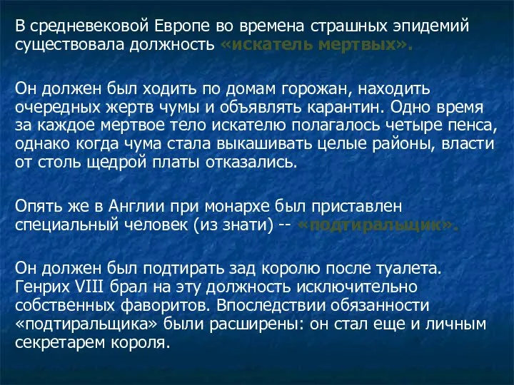 В средневековой Европе во времена страшных эпидемий существовала должность «искатель мертвых».