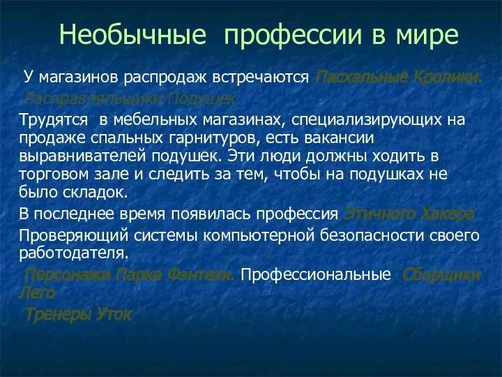 Необычные профессии в мире У магазинов распродаж встречаются Пасхальные Кролики. Расправляльщики