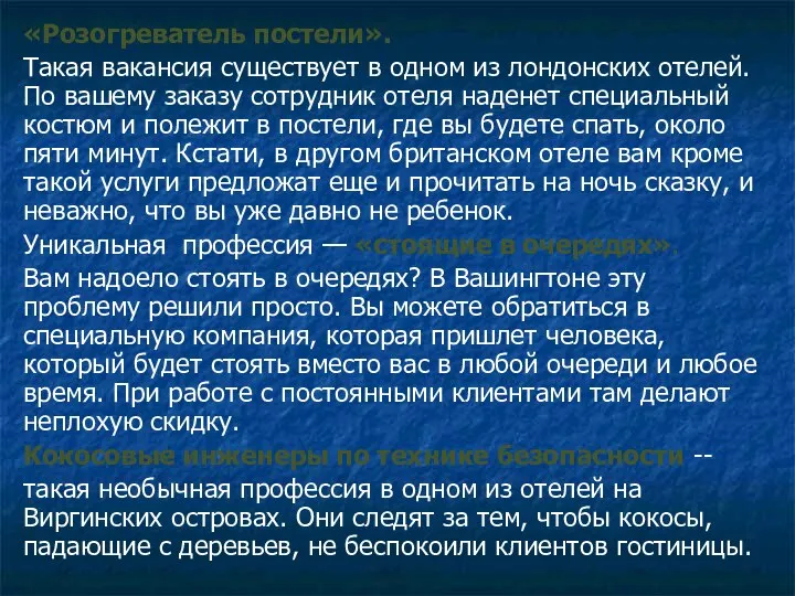 «Розогреватель постели». Такая вакансия существует в одном из лондонских отелей. По