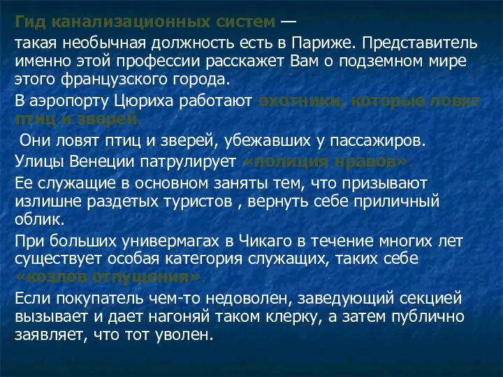 Гид канализационных систем — такая необычная должность есть в Париже. Представитель